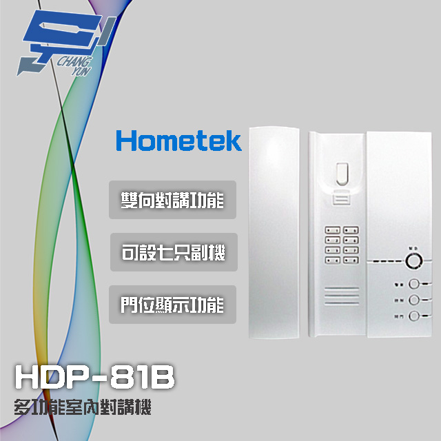 Hometek HDP-81B 多功能室內對講機 雙向對講 可設七只副機 門位顯示功能