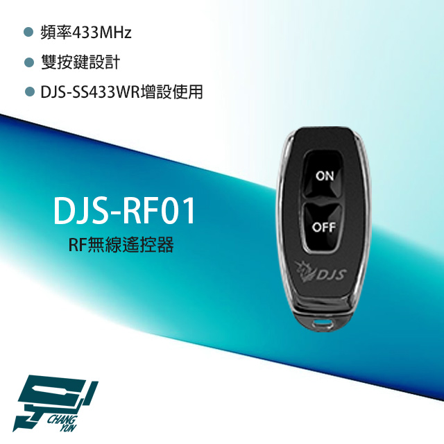 RF無線遙控器 DJS-SS433WR增設使用