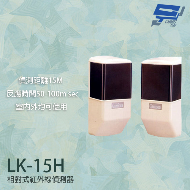 Garrison LK-15H 15M 相對式紅外線偵測器 室內外均可使用