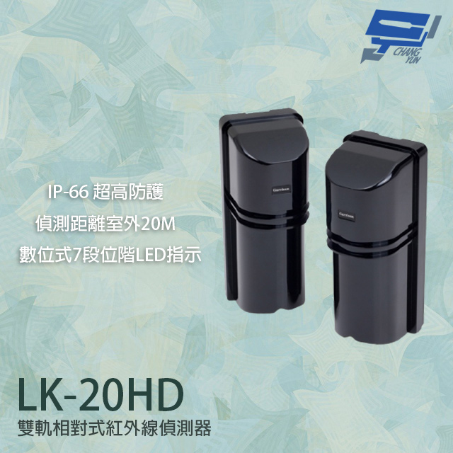 Garrison LK-20HD 20M 雙軌相對式紅外線偵測器 7段位階LED指示