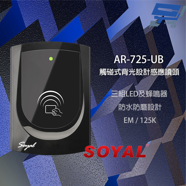 SOYAL AR-725-UB(AR-725UB) E2 EM 125K WG 門禁讀頭 觸碰式控制器 讀卡機