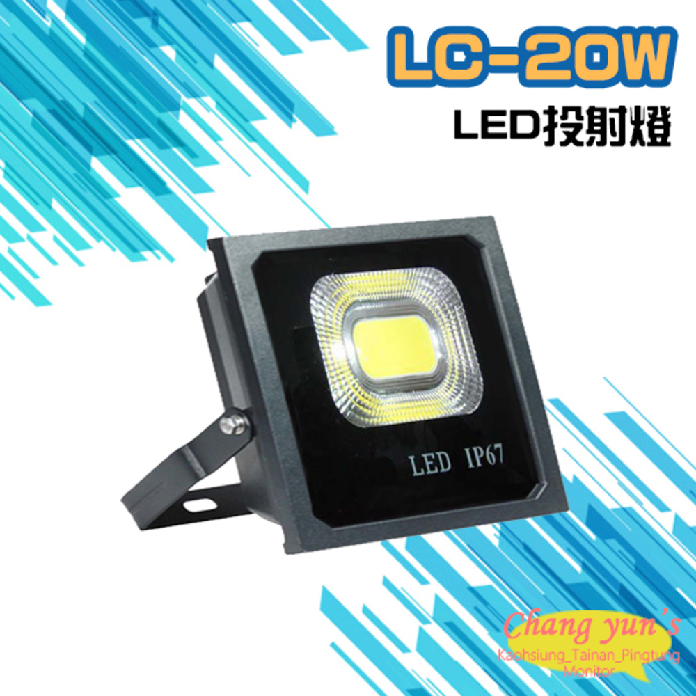 LC-20W LED投射燈