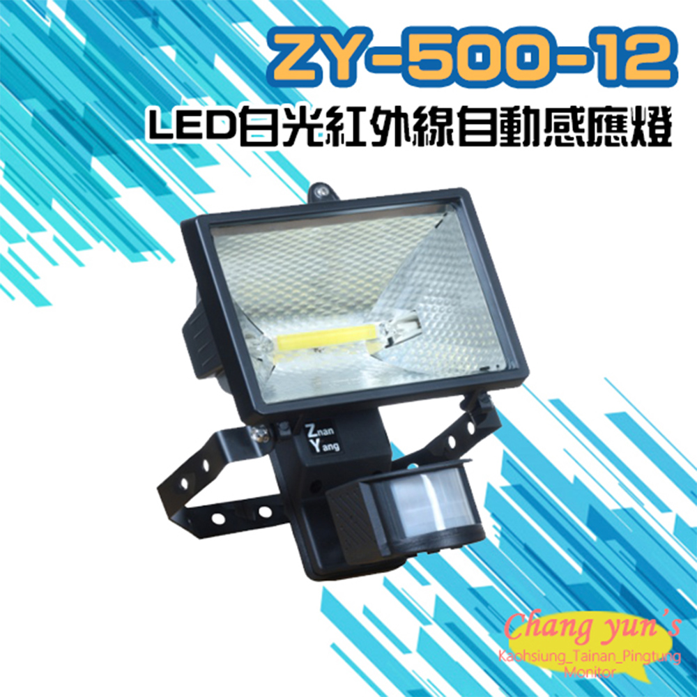 ZY-500-12 LED白光紅外線自動感應燈