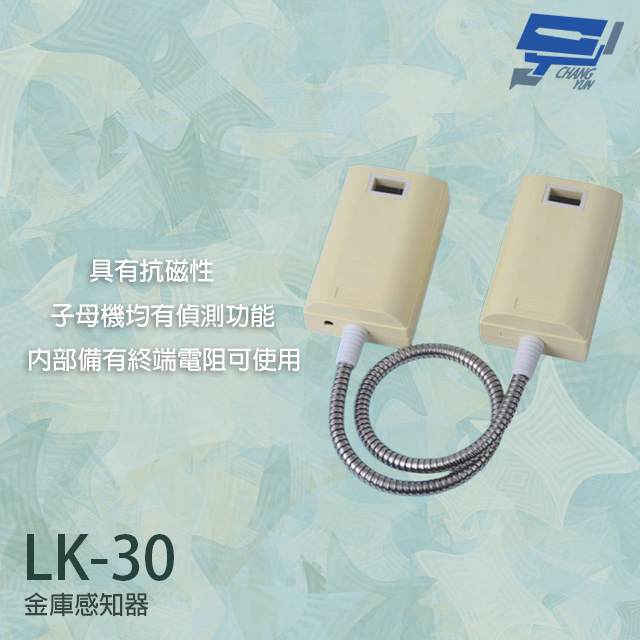 Garrison LK-30 金庫感知器 子母機有偵測功能 抗磁性 具終端電阻