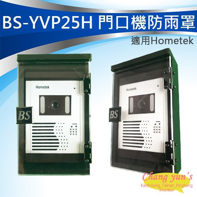 BS-YVP25H Hometek門口機 防雨罩 防水盒 電鈴盒 對講機盒 刷卡機盒