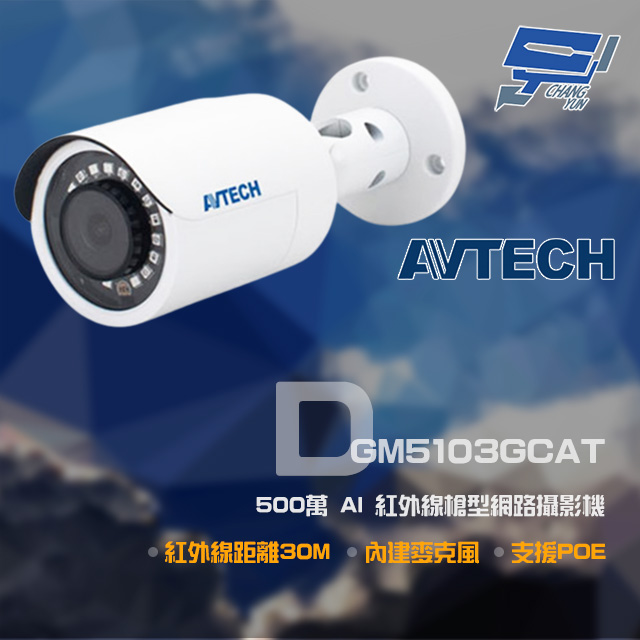AVTECH 陞泰 DGM5103GCAT 500萬 AI 紅外線槍型網路攝影機 內建麥克風