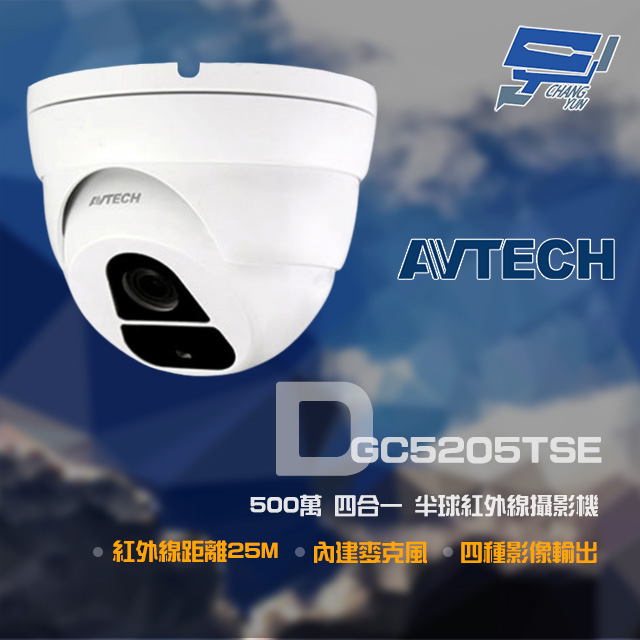 AVTECH 陞泰 DGC5205TSE 500萬 四合一 紅外線半球攝影機