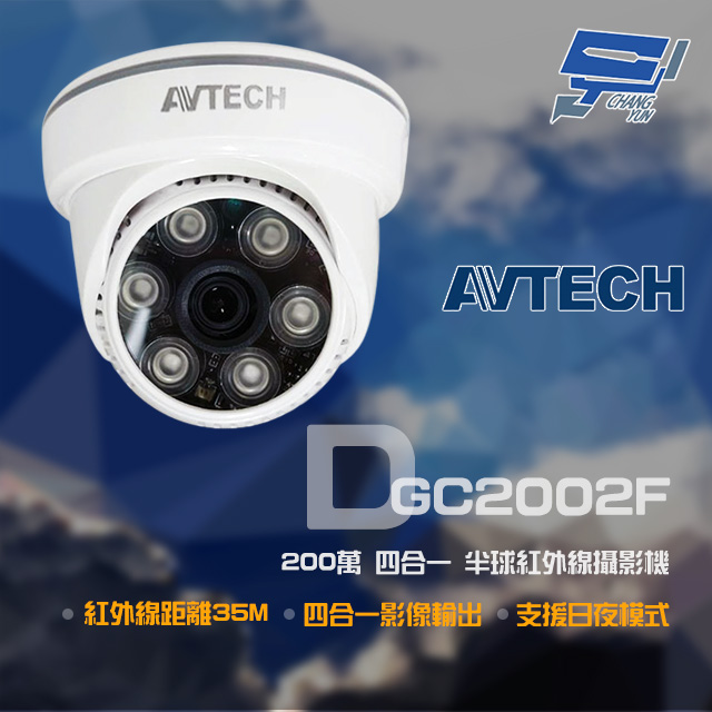 AVTECH 陞泰 DGC2002F 200萬 四合一 紅外線半球攝影機 紅外線35M