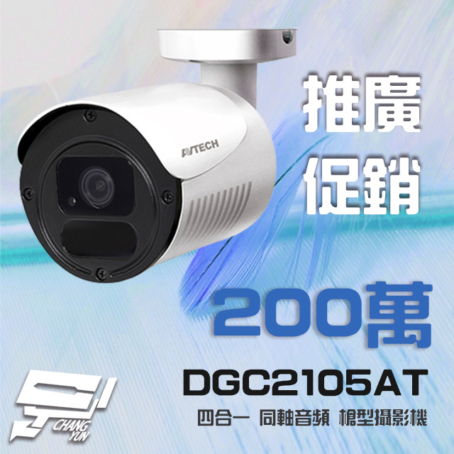 AVTECH 陞泰 DGC2105AT 槍型同軸音頻攝影機 含變壓器 (以新款出貨)