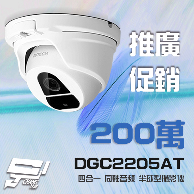 AVTECH 陞泰 DGC2205AT 四合一 1080P IP66 半球型同軸音頻攝影機 含變壓器