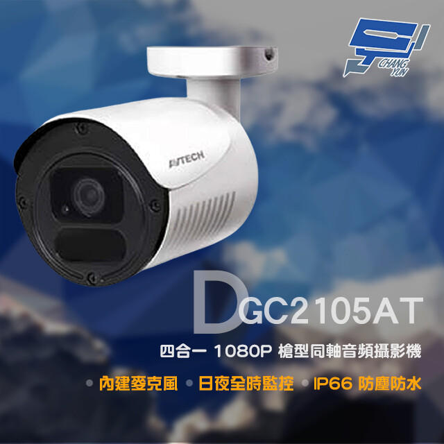 AVTECH 陞泰 DGC2105AT 四合一 1080P 槍型同軸音頻攝影機 (以新款出貨)