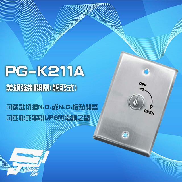 PG-K211A 美規觸發式強制開關 不鏽鋼 可並聯或串聯UPS及電鎖