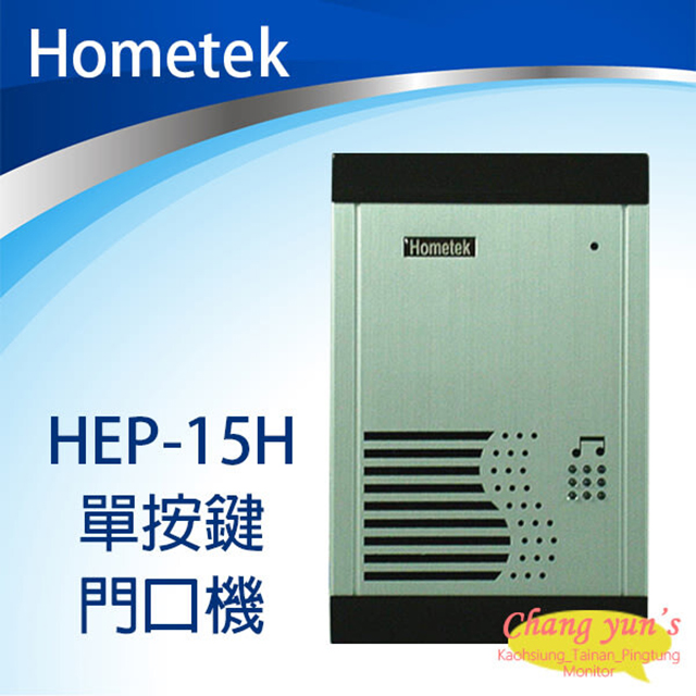 Hometek HEP-15H 單按鍵 門口機 對講機