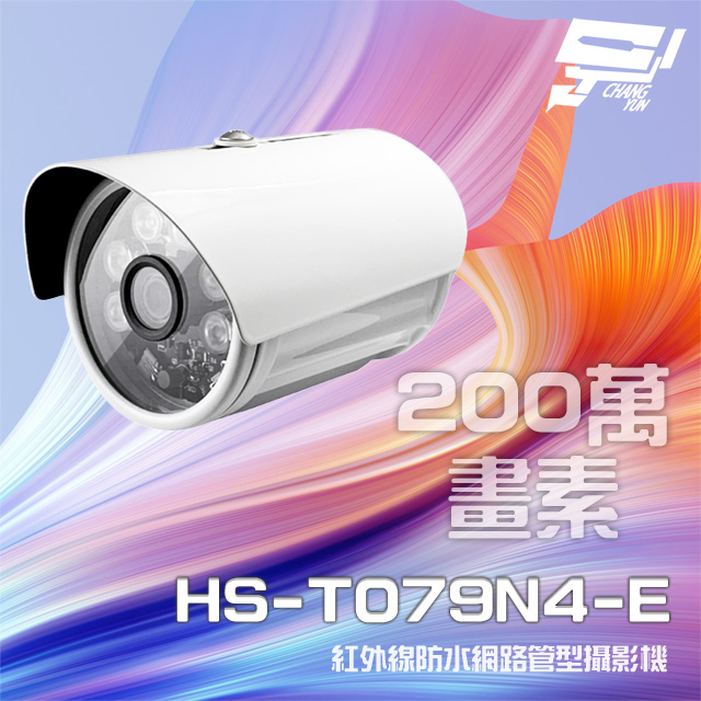 昇銳 HS-T079N4-E 200萬紅外線防水網路管型攝影機 (以HS-T089N4-E升級出貨)