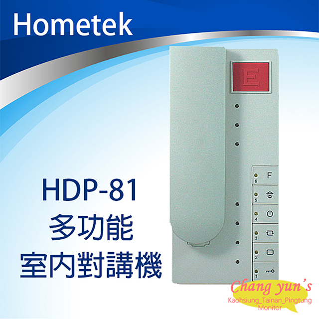 Hometek HDP-81 多功能室內對講機