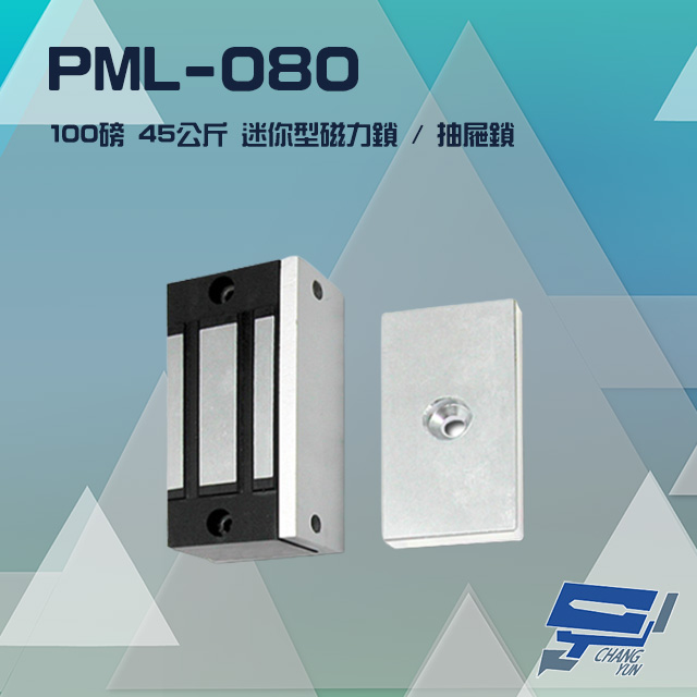 PML-080 100磅 45公斤 送電吸/斷電開 迷你型磁力鎖 抽屜鎖