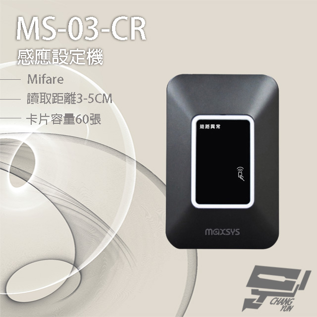 MS-03-CR Mifare 感應設定機 LED雙色指示燈 讀取距離3-5cm 卡片容量60張