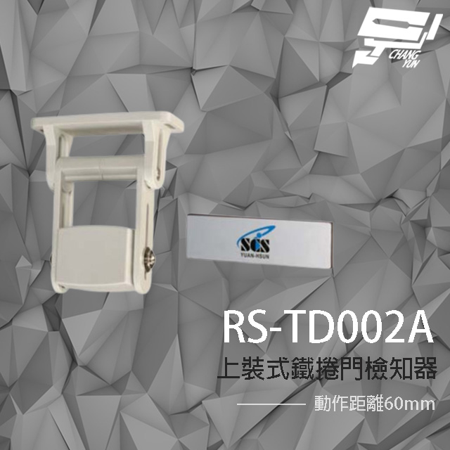 SCS RS-TD002A 上裝式鐵捲門檢知器 NC 磁力感應 動作距離60mm