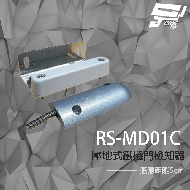 SCS RS-MD01C 壓地式鐵捲門檢知器 (NO/NC) 磁簧開關 感應距離5cm