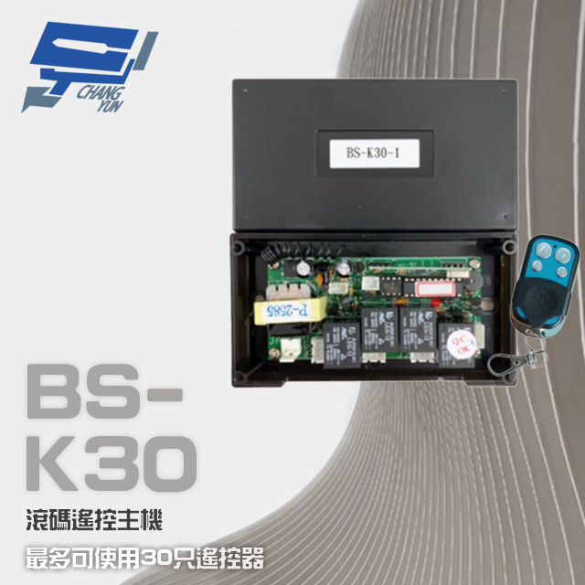 BS-K30 滾碼式遙控主機 可使用30只控制器 含2只發射器