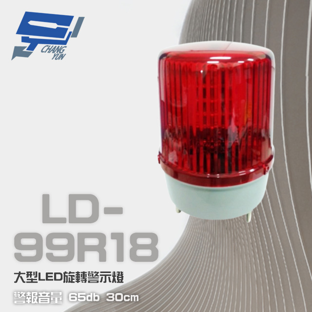 LD-99R18 DC12V 大型LED旋轉警示燈 旋轉燈 警示閃光燈 含L架及蜂鳴器
