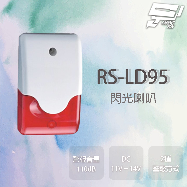 RS-LD95 閃光喇叭 具防盜設定指示燈 警報音量110db