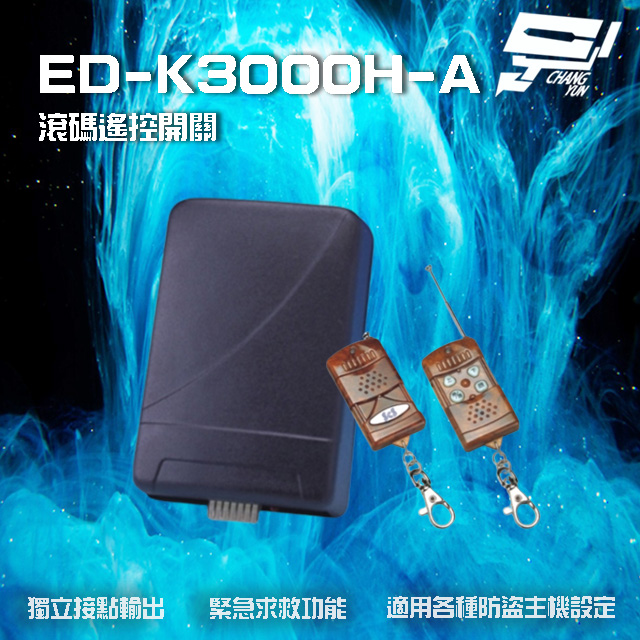 ED-K3000H-A 滾碼式遙控開關 遙控距離80M 適用各種防盜主機