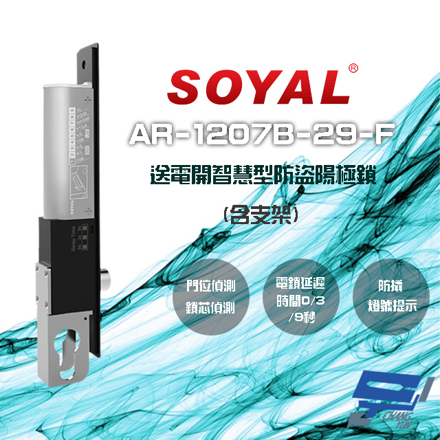 SOYAL AR-1207B-29-F 埋入式陽極鎖 送電開 LED 含支架 不含歐式鎖芯