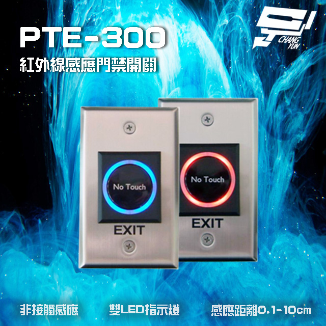 SCS PTE-300 非接觸式開門按鈕 紅外線感應門禁開關 雙LED指示燈 不鏽鋼面板設計