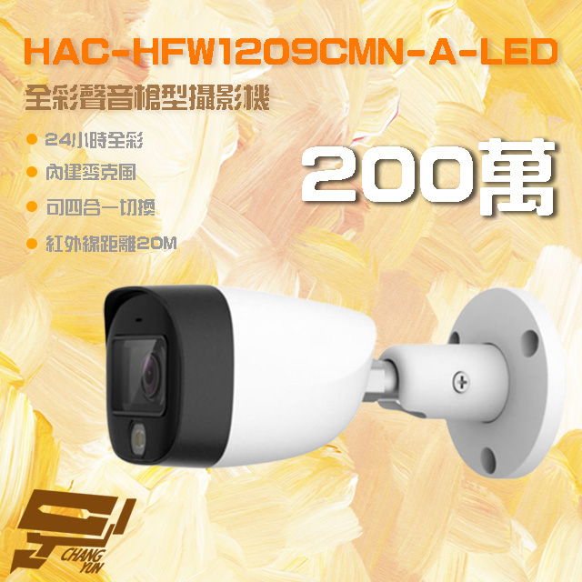 HAC-HFW1209CMN-A-LED 200萬 全彩聲音槍型攝影機 內建麥克風 紅外線20M