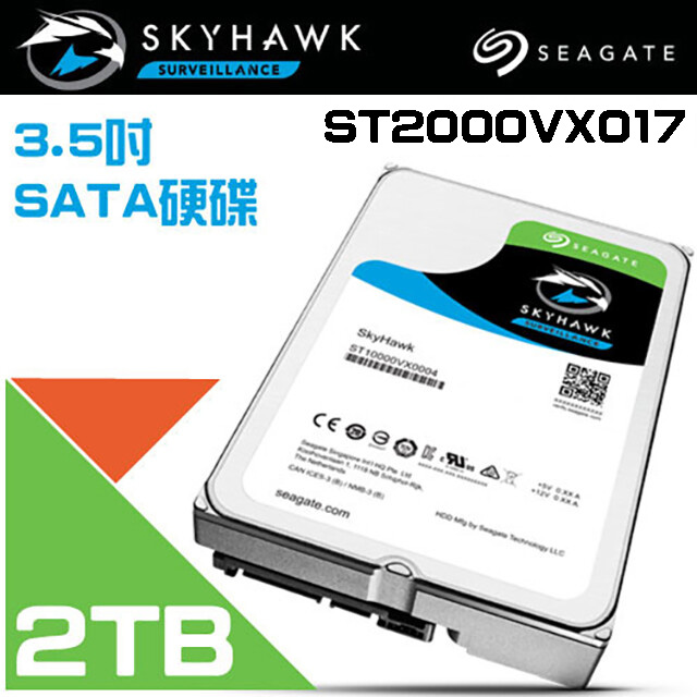 Seagate希捷SkyHawk監控鷹 (ST2000VX017) 2TB 3.5吋監控系統專用硬碟