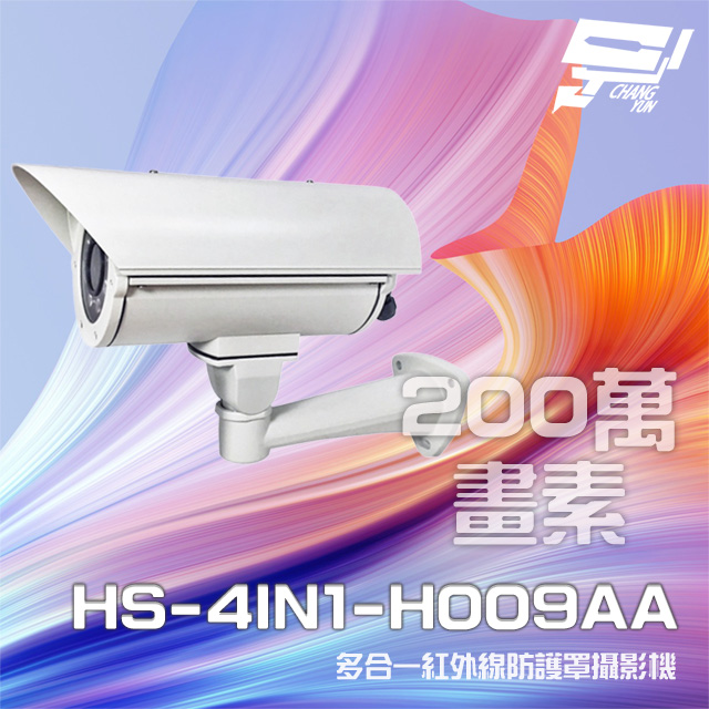昇銳 HS-4IN1-H009AA 200萬 多合一 定焦 紅外線防護罩攝影機 紅外線40M