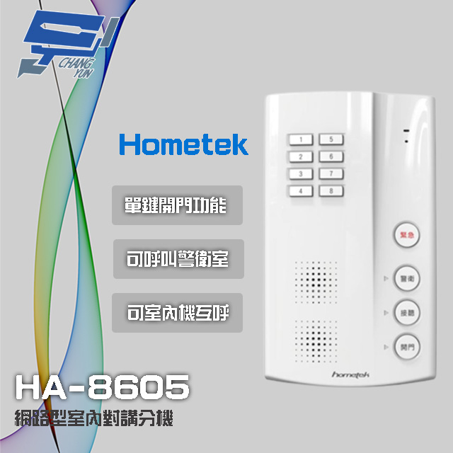 Hometek HA-8605 網路型室內對講分機 可呼叫警衛室