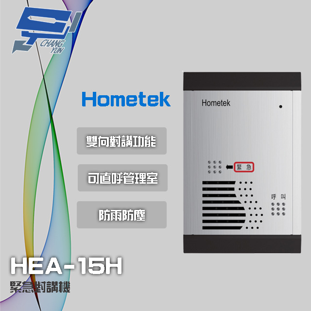 Hometek HEA-15H 緊急對講機 防雨防塵 可直呼管理室