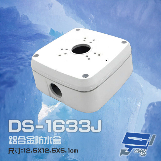 DS-1633J 鋁合金 鏡頭防水盒 攝影機專用防水盒 戶外防水盒 監控電源收線盒