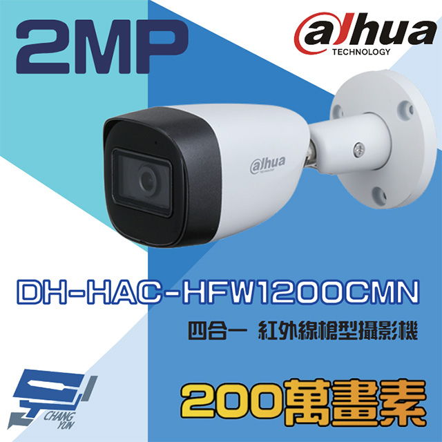 大華 DH-HAC-HFW1200CMN 200萬 四合一紅外線槍型攝影機 紅外線30M
