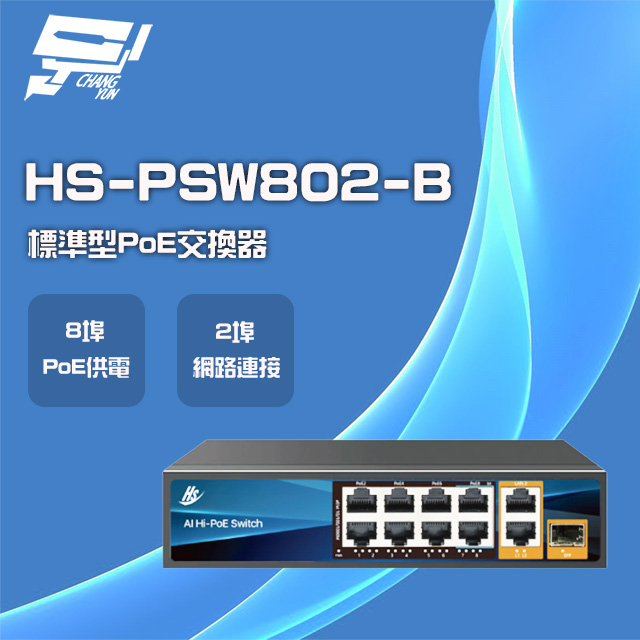 昇銳 HS-PSW802-B 8埠+2 PoE供電交換器 交換機