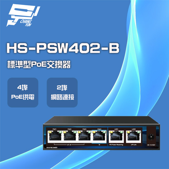 昇銳 HS-PSW402-B 4埠+2 PoE供電交換器 交換機