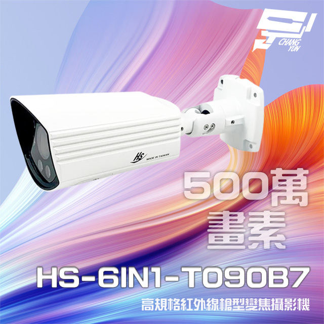 昇銳 HS-6IN1-T090B7 500萬 室外槍型紅外線變焦攝影機 紅外線30M