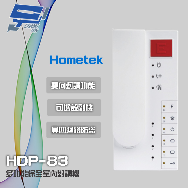 Hometek HDP-83(HDP-83AW停產替代品) 多功能保全室內對講機 雙向對講 四迴路防盜