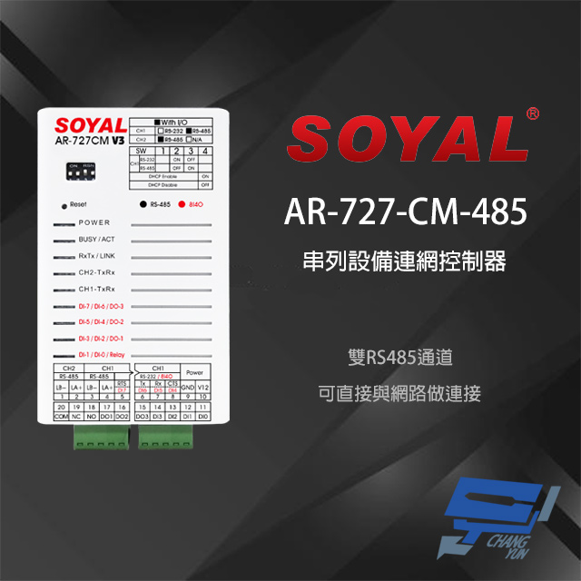 SOYAL AR-727CM TCP/IP轉RS-485 串列設備網路伺服器