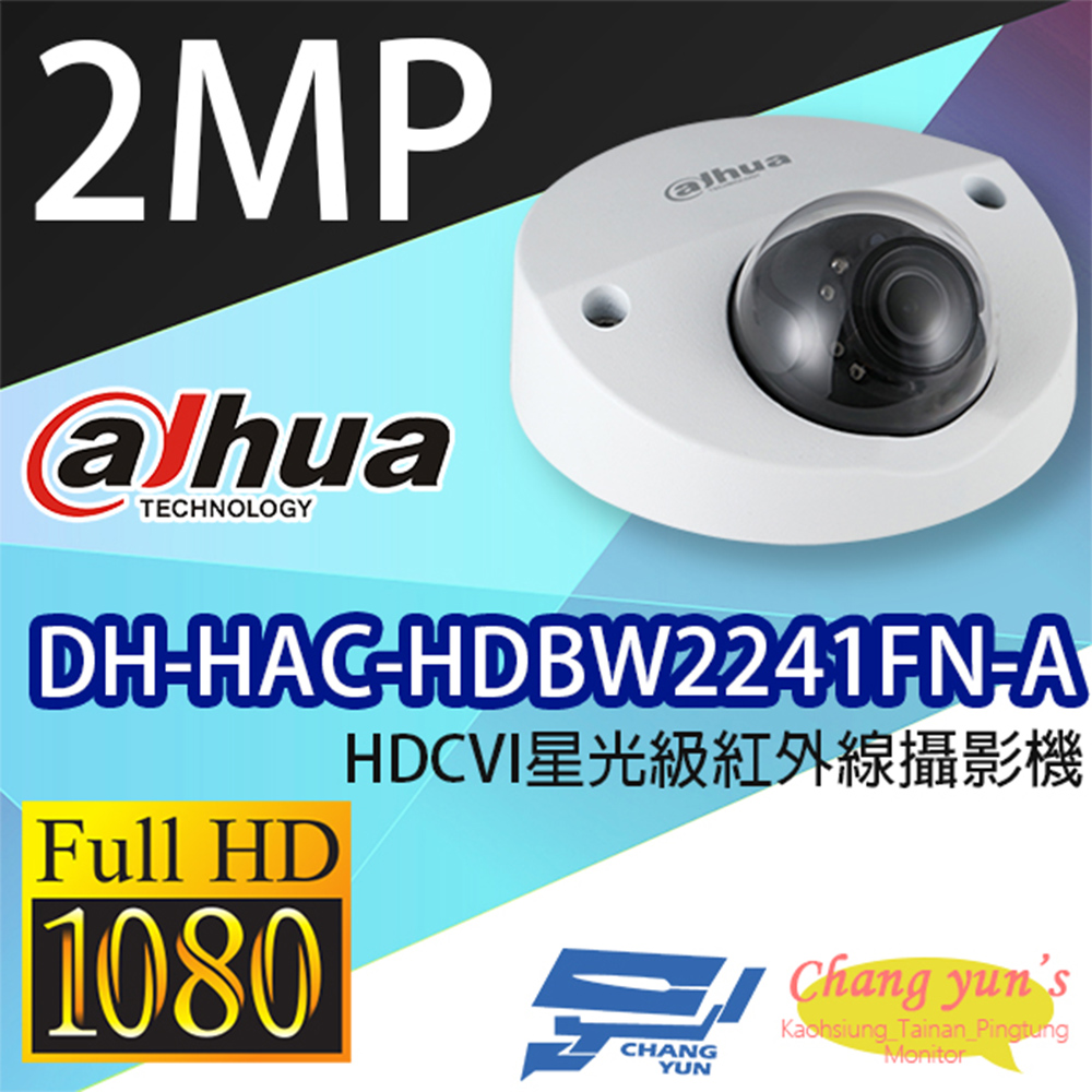 大華 DH-HAC-HDBW2241FN-A 2百萬畫素 半球型 HDCVI 星光級 紅外線攝影機