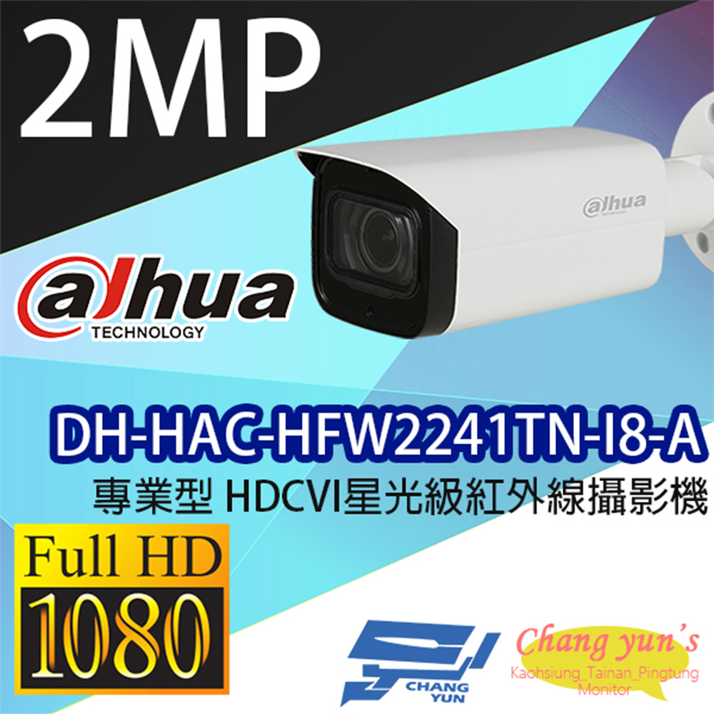 大華 DH-HAC-HFW2241TN-I8-A 2百萬畫素 專業型1080P HDCVI 星光級 紅外線攝影機