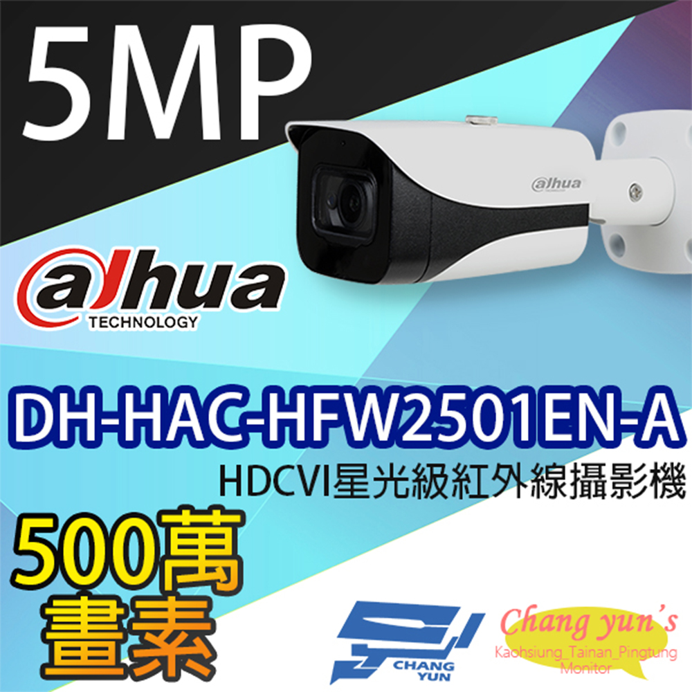 大華 DH-HAC-HFW2501EN-A 500萬畫素 5MP HDCVI星光級紅外線槍型攝影機