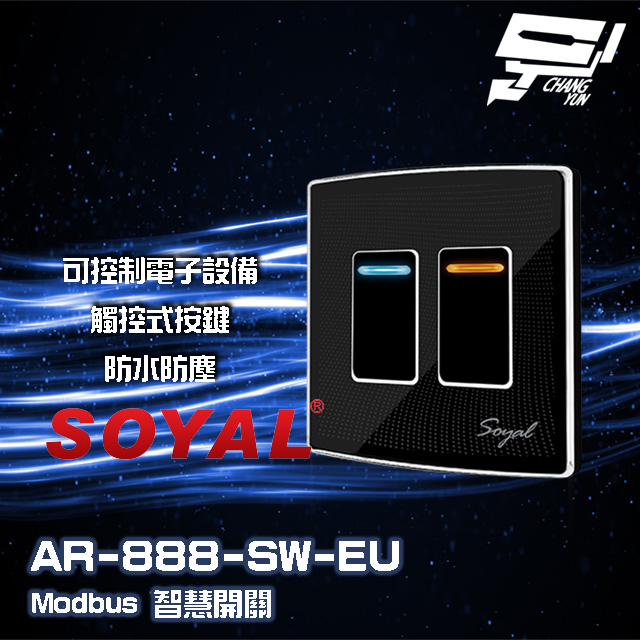 SOYAL AR-888-T(EU)(AR-888T) E1 歐規 埋入式開關 智慧開關