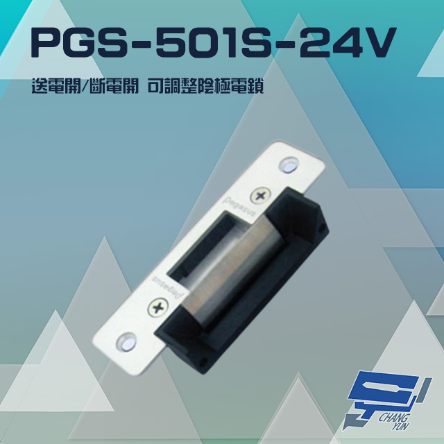 PGS-501S-24V 送電開/斷電開 可調整陰極電鎖 陰極鎖 電鎖 不鏽鋼短面板 24V
