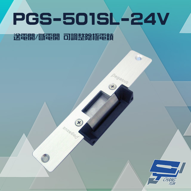 PGS-501SL-24V 送電開/斷電開 可調整陰極電鎖 陰極鎖 電鎖 不鏽鋼長面板 24V