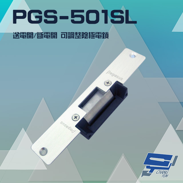 PGS-501SL 送電開/斷電開 可調整陰極電鎖 陰極鎖 電鎖 不鏽鋼長面板 12V