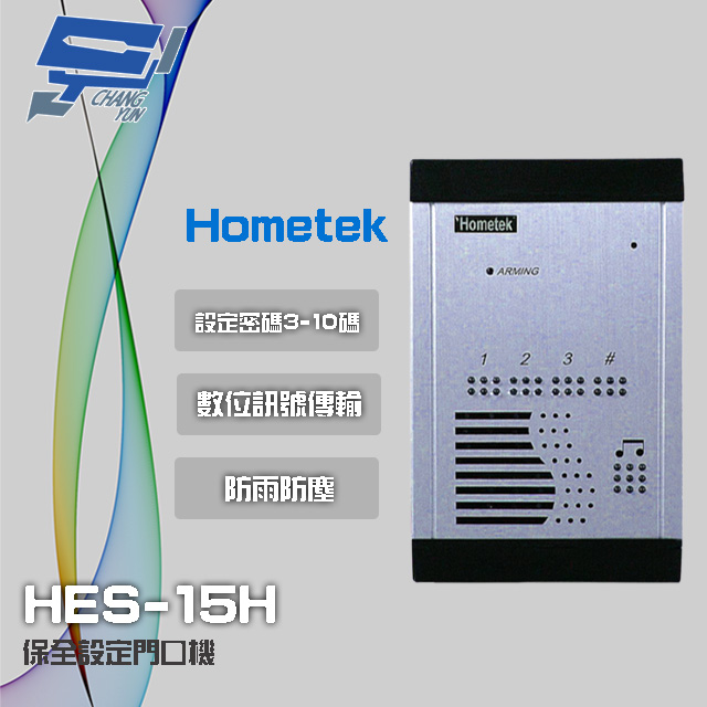 Hometek HES-15H 室外型保全設定對講機 防雨防塵 背光顯示按鍵 雙向通話