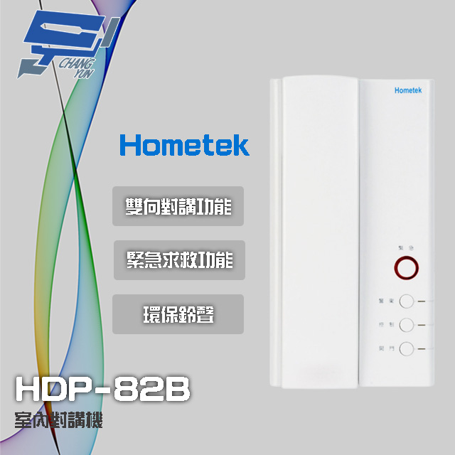Hometek HDP-82B 室內對講機 雙向對講 具緊急求救 環保鈴聲